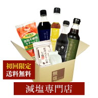 【送料込み】 減塩 初回のお客様限定!! 減塩食品 減塩調味料 お試しセット（減塩だしつゆ 食塩不使用中華…