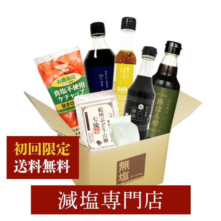 楽天市場】【送料込み】 減塩 初回のお客様限定!! 減塩食品 減塩調味料 
