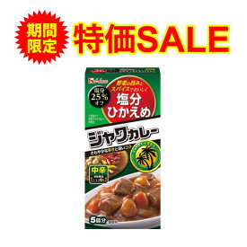 期間限定 特別価格 【25％減塩】塩分ひかえめ ジャワカレー 中辛 120g 塩分カット お中元 お中元ギフト お中元プレゼント 低塩