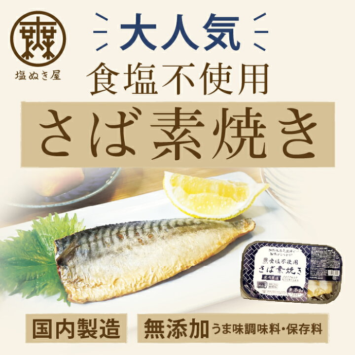楽天市場】減塩 無塩 食品 塩ぬき屋 食塩不使用 さば 素焼き 1枚×2パック 国内製造 化学調味料・保存料 無添加 | レトルト レトルト食品 惣菜 魚 温めるだけ パック 簡単 鯖 サバ おかず 母の日 母の日ギフト 母の日プレゼント 低塩 : 減塩・無塩専門店 楽天市場店 楽天市場】減塩 無塩 食品 塩ぬき屋 食塩不使用 さば 素焼き 1枚×2パック 国内製造 化学調味料・保存料 無添加 | レトルト レトルト食品 惣菜 魚 温めるだけ パック 簡単 鯖 サバ おかず 母の日 母の日ギフト 母の日プレゼント 低塩 : 減塩・無塩専門店 楽天市場店