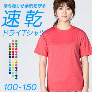 キッズ Tシャツ 無地 半袖 送料無料 体操服 スポーツ 紫外線カット UVカット 紫外線対策 DRY 吸汗速乾 ホワイト ブラック ネイビー レッド グレー 120 130 140 150 サイズ 運動会 服 ジム ウォーキン