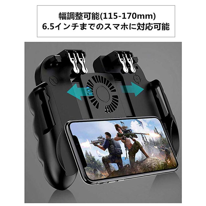 楽天市場 荒野行動 Pubg コントローラー 冷却ファン付き ゲームパット スマホゲームハンドル サイズ調節可能 連続射撃 操作簡単 Iphone Android対応 どしろショップ