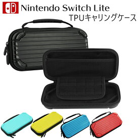 nintendo switch lite 収納ケース　キャリーケース　保護　持ち運び ニンテンドー スイッチ ゲーム機用　ハードケース