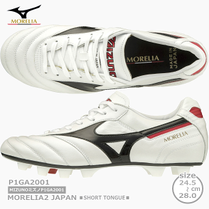 ミズノ モレリア II JAPAN P1GA2001 (サッカースパイク) 価格比較 