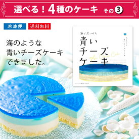 スピード配送 ≪エントリーでP10倍★≫ プチギフト 楽天ランキング1位★選べる4種のケーキ 冷凍ケーキ 苺フロマージュ スイーツ お菓子 人気スイーツ プチギフト TAMAGOYA いちごBonBonBerry 青いチーズケーキ 御歳暮ギフト お年賀 お歳暮ギフト クリスマスケーキ