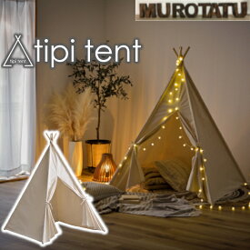 ティピ―テント 室内テント W120×D120×H150cm おしゃれ おうちキャンプ 東谷