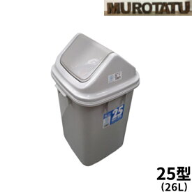 トンボ ダストボックス25　DUSTBOX25 フタ付 26L グレー 角型 ゴミ箱 くずかご ポリペール 新輝合成 あす楽 【～30L】