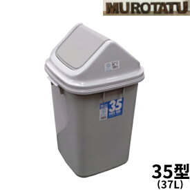 【P5倍】トンボ ダストボックス35　DUSTBOX35 フタ付 37L グレー 角型 ゴミ箱 くずかご ポリペール 新輝合成 あす楽 【～40L】