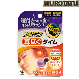 ナイトミン 耳 耳ほぐタイム 寝付きづらい夜に 安眠 耳栓 [5日分] 耳をあたためる 寝付きをよくする 日本製 MADE IN JAPAN