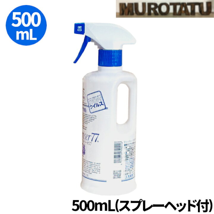 楽天市場】アルコール パストリーゼ77 500ml 本体 スプレーヘッド付 除菌用アルコール 食品に使用可能 77% 除菌 抗菌 ウィルス対策 グッドデザイン賞受賞 ドーバー : ムロタツ 楽天市場】アルコール パストリーゼ77 500ml 本体 スプレーヘッド付 除菌用アルコール 食品に使用可能 77% 除菌 抗菌 ウィルス対策 グッドデザイン賞受賞 ドーバー : ムロタツ