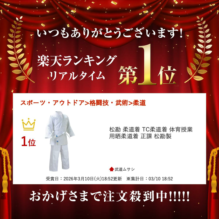 楽天市場】松勘 柔道着 TC柔道着 体育授業用 晒柔道着 正課 松勘製
