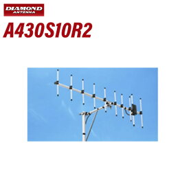 第一電波工業 ダイヤモンド A430S10R2 430MHz 空中線型式：八木型(DIGITAL対応) （10エレ）シングル