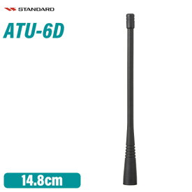 スタンダード ATU-6D ホイップアンテナ(148mm)