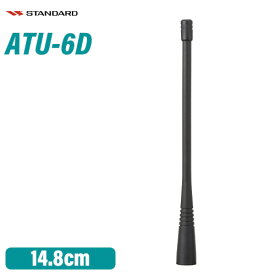 ＼当店限定！さらにポイント最大10倍／ スタンダード ATU-6D ホイップアンテナ(148mm)