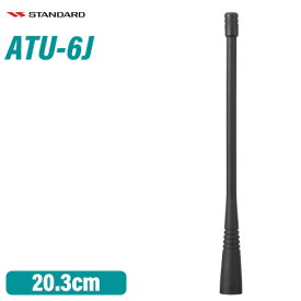 スタンダード ATU-6J スタンダード ホイップアンテナ(203mm)
