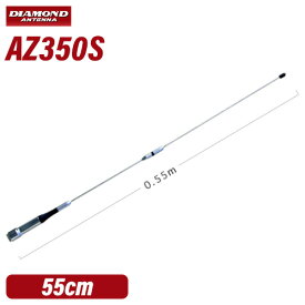 ＼当店限定！さらにポイント最大10倍／ 第一電波工業 ダイヤモンド AZ350S 351MHzデジタル簡易無線用アンテナ(車載用 55cm)