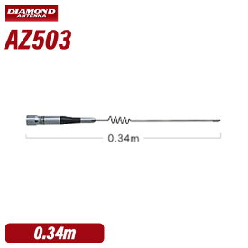 第一電波工業 ダイヤモンド AZ503 144/430MHz帯モービルアンテナ（レピーター対応型）（DIGITAL対応）