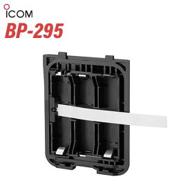 アイコム BP-295 乾電池ケース 無線機