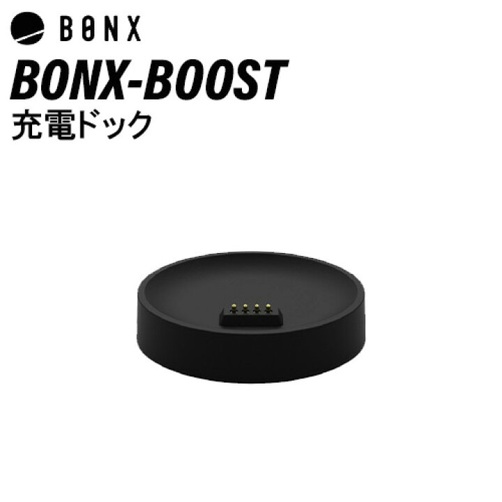 楽天市場】BONX BOOST ボンクスブースト 充電ドック BX4-ASCD1 : 無線  