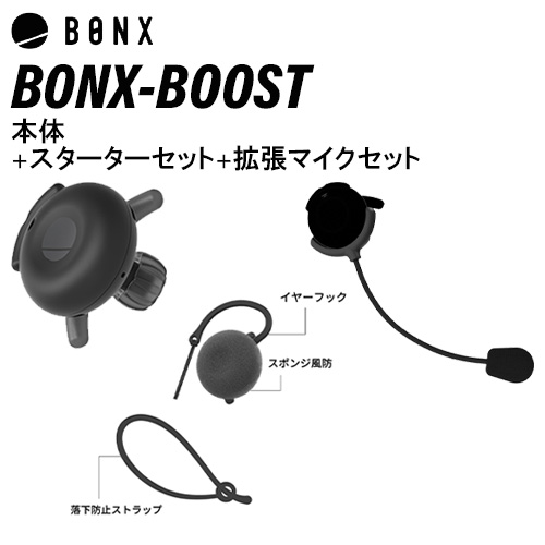 BONX BOOST ボンクスブースト ブラック BX4-MBBK1 + ブーストスターターセット BX4-ASAS1 + ブースト 拡張マイクセット  BX4-AABM1 | 無線計画 インカムショップ
