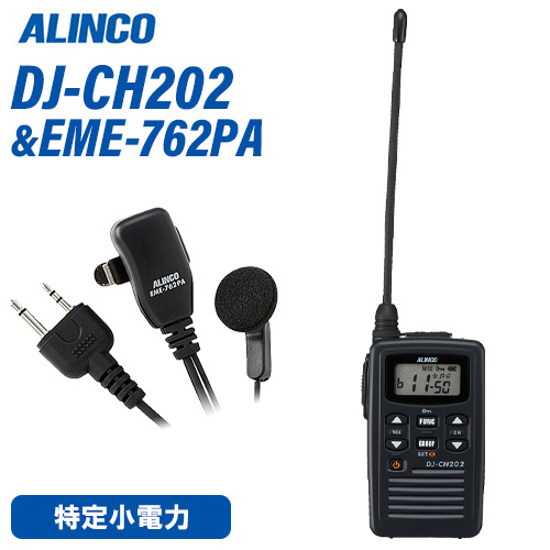無線機 アルインコ DJ-CH202L ロングアンテナ + EME-762PA イヤホン