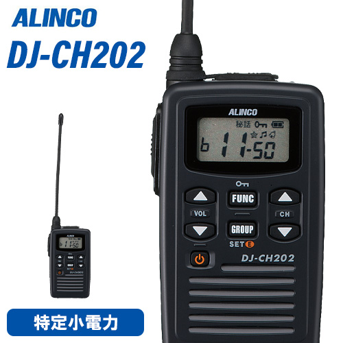 無線機 アルインコ DJ-CH202L ロングアンテナ トランシーバー 特定小電力トランシーバー