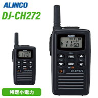 アルインコ DJ-CH272S ショートアンテナ 特定小電力トランシーバー 無線機