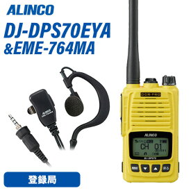 アルインコ DJ-DPS70EYA イエロー 登録局 増波対応 標準バッテリー + EME-764MA イヤホンマイク 無線機