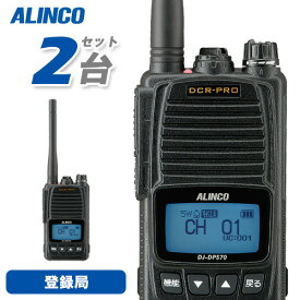 無線機 アルインコ DJ-DPS70KA 2台セット 登録局 トランシーバー