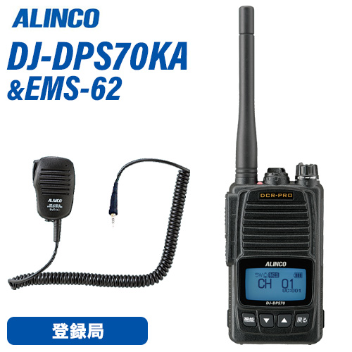 楽天市場】アルインコ DJ-DPS70KA 登録局 + EMS-62 防水ジャック式