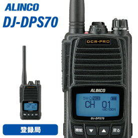 無線機 アルインコ DJ-DPS70KB 登録局 トランシーバー