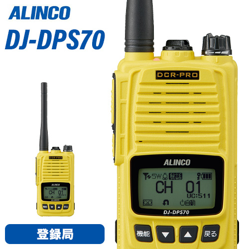 無線機 トランシーバー 登録局 DJ-DPS70YA アルインコ ハンディー機