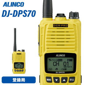 無線機 アルインコ DJ-DPS70YA 登録局 トランシーバー