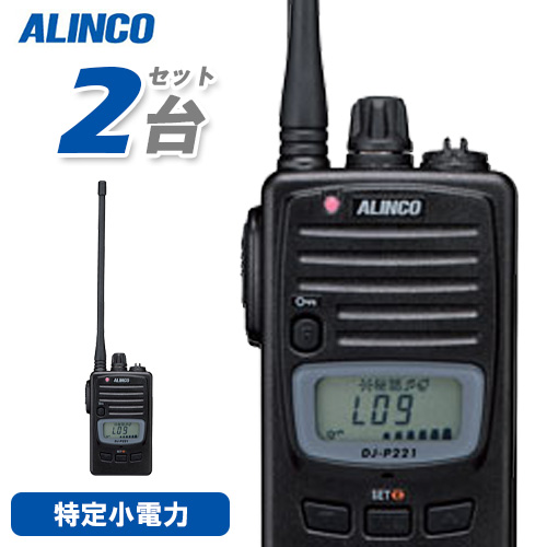 無線機 アルインコ DJ-P221L 2台セット ロングアンテナ トランシーバー 特定小電力トランシーバー