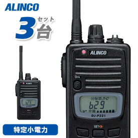 無線機 アルインコ DJ-P221M 3台セット ミドルアンテナ トランシーバー