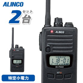 無線機 アルインコ DJ-P222M 2台セット ミドルアンテナ トランシーバー
