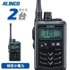 無線機 アルインコ DJ-P321BM 2台セット ミドルアンテナ トランシーバー