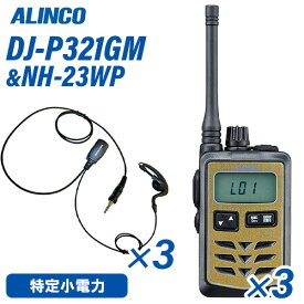 アルインコ DJ-P321GM ミドルアンテナ ゴールド 特定小電力トランシーバー (×3) + NH-23WP(F.R.C製) イヤホンマイク (×3) セット 無線機