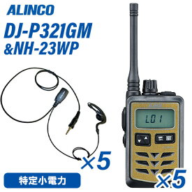 アルインコ DJ-P321GM ミドルアンテナ ゴールド 特定小電力トランシーバー (×5) + NH-23WP(F.R.C製) イヤホンマイク (×5) セット 無線機
