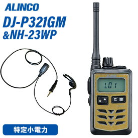アルインコ DJ-P321GM ミドルアンテナ ゴールド 特定小電力トランシーバー + NH-23WP(F.R.C製) イヤホンマイク セット 無線機