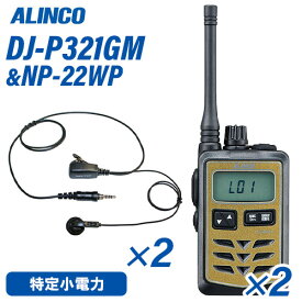 アルインコ DJ-P321GM ミドルアンテナ ゴールド 特定小電力トランシーバー (×2) + NP-22WP(F.R.C製) イヤホンマイク (×2) セット 無線機