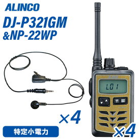 アルインコ DJ-P321GM ミドルアンテナ ゴールド 特定小電力トランシーバー (×4) + NP-22WP(F.R.C製) イヤホンマイク (×4) セット 無線機
