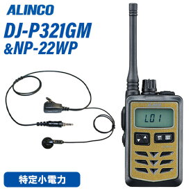 アルインコ DJ-P321GM ミドルアンテナ ゴールド 特定小電力トランシーバー + NP-22WP(F.R.C製) イヤホンマイク セット 無線機