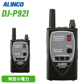 アルインコ DJ-P921S ショートアンテナ 特定小電力トランシーバー 無線機