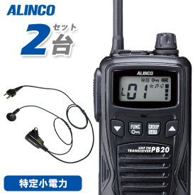 アルインコ DJ-PB20BA ブラック (×2) 特定小電力トランシーバー + NP-22A (×2) イヤホンマイク 無線機