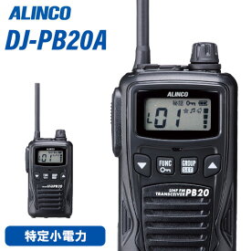 アルインコ DJ-PB20BA ブラック 特定小電力トランシーバー 無線機
