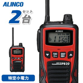 アルインコ DJ-PB20R レッド 2台セット 特定小電力トランシーバー 無線機