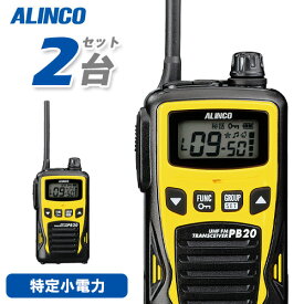 アルインコ DJ-PB20YA イエロー 2台セット 特定小電力トランシーバー 無線機