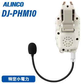 アルインコ DJ-PHM10 ヘルメット直付けヘッドセット型 トランシーバー 無線機