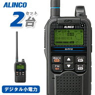 アルインコ DJ-PV1D 2台セット デジタル小電力コミュニティ無線 トランシーバー 無線機